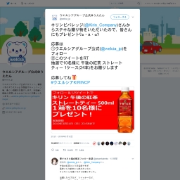 Twitter懸賞 午後の紅茶 ストレートティー1ケース 24本 を10名様にプレゼント 〆切19年03月31日 ウエルシアグループ