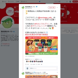 Twitter懸賞 森永乳業 新商品 人気商品を50名様にプレゼント 〆切19年03月25日 森永乳業