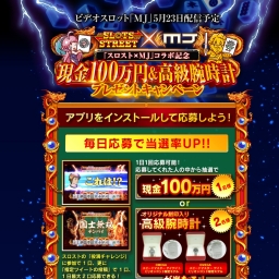 毎日 毎週応募 現金100万円 高級腕時計ほかを合計33名様にプレゼント 〆切19年05月31日 Segaセガ ユニバーサルエンターテ