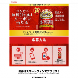 【LINE懸賞】キリン新本麒麟 350ml缶1本 コンビニ無料引き換えクーポンを合計250000名様にプレゼント【〆切2024年02月26日】 キリン ビール