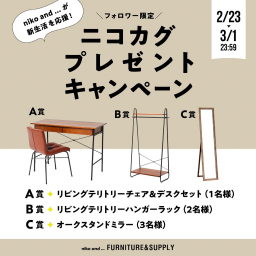 Instagram懸賞】niko and ...リビングテリトリーチェア＆デスクセット ハンガーラック  オークスタンドミラーを合計6名様にプレゼント【〆切2024年03月01日】 niko and ...