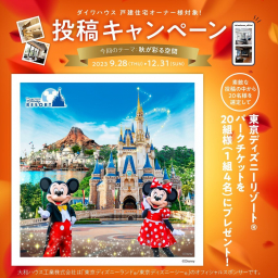 東京ディズニーリゾート パークチケットを20名様にプレゼント【〆切2023年12月31日】 ダイワハウス