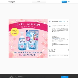 Instagram懸賞 泡で出てくるミルキィボディソープやさしいせっけんの香りポンプ付 詰替用を50名様にプレゼント 〆切年09月28日 牛乳石鹸 ミルキィボディソ