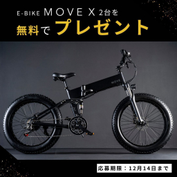 Instagram懸賞】最新電動自転車E-Bike「MOVE X」を2名様にプレゼント【〆切2023年12月14日】 MOVE.eBike