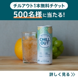 Instagram懸賞】チルアウト または い・ろ・は・す製品1本無料 Coke ON ドリンクチケットを500名様にプレゼント【〆切2024年10月07日】  CHILL OUT(チルアウト)