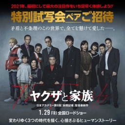 全国のt Joy 映画 ヤクザと家族 The Family 試写会ご招待券を0名様にプレゼント 〆切21年01月11日 Kadokawa