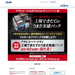 Twitter懸賞 アサヒスーパードライ工場できたてのうまさ実感パック 350ml 6缶を合計60名様にプレゼント 〆切21年02月01日 アサヒビール