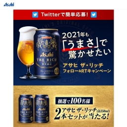 Twitter懸賞 アサヒビール ザ リッチ 350ml 2缶を100名様にプレゼント 〆切21年02月08日 アサヒビール