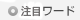 注目ワード